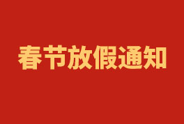 2023年新疆恒星春節(jié)放假通知