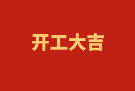 踏上新征程，奮楫再出發(fā)！——2023開工大吉