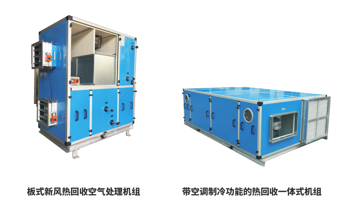 板式新風熱回收空氣處理機組